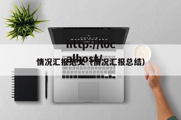 情况汇报范文(情况汇报总结)